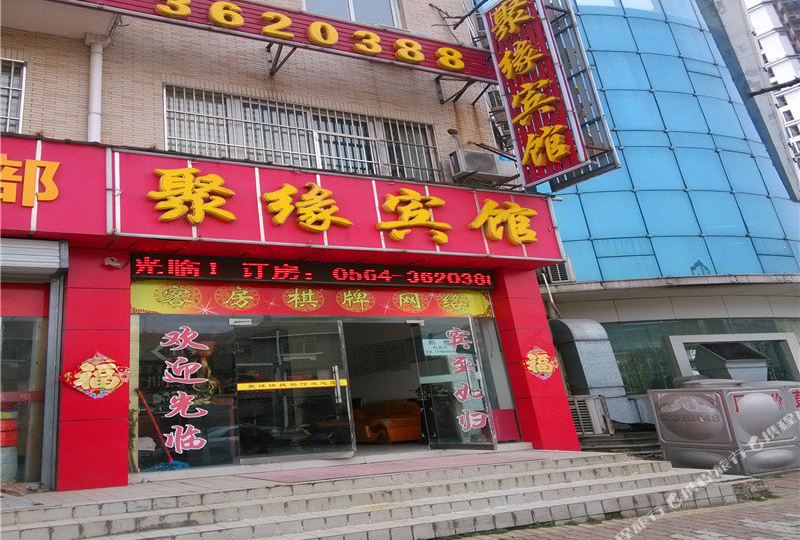 六安聚缘宾馆