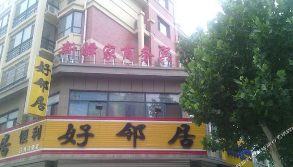 新驿客家商务宾馆