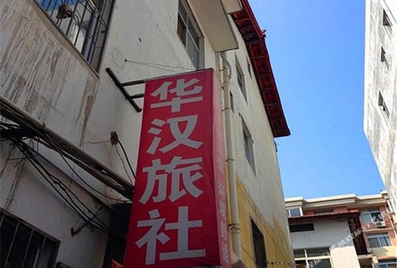 汉中华4汉旅社