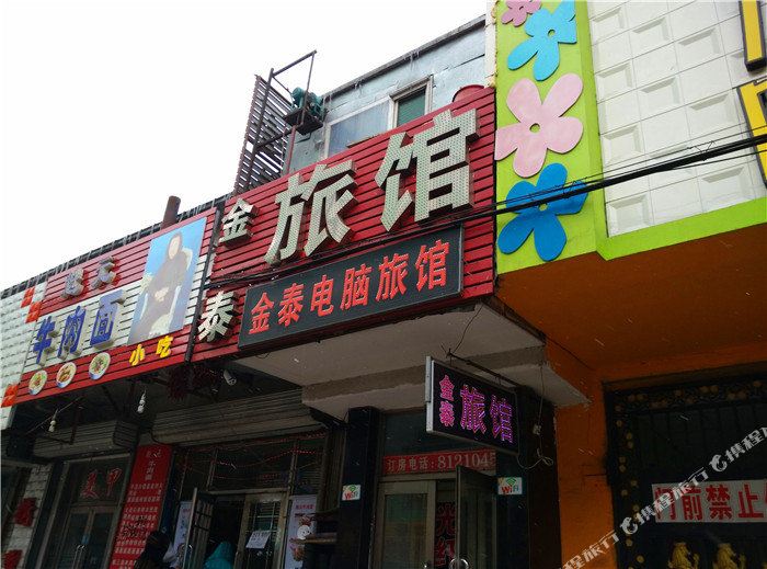 绥化金泰旅馆