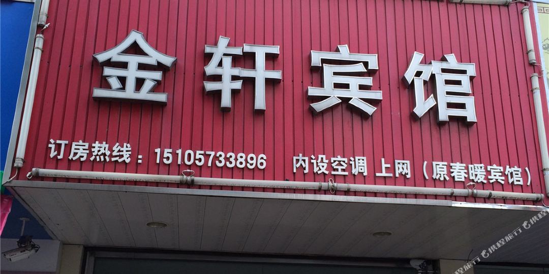 嘉兴金轩旅馆