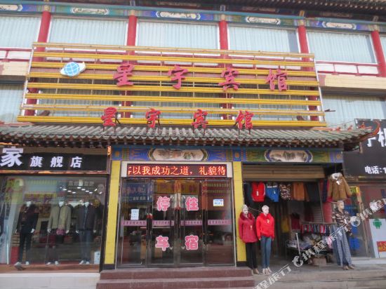 晓宇宾馆(庆阳商业街店)