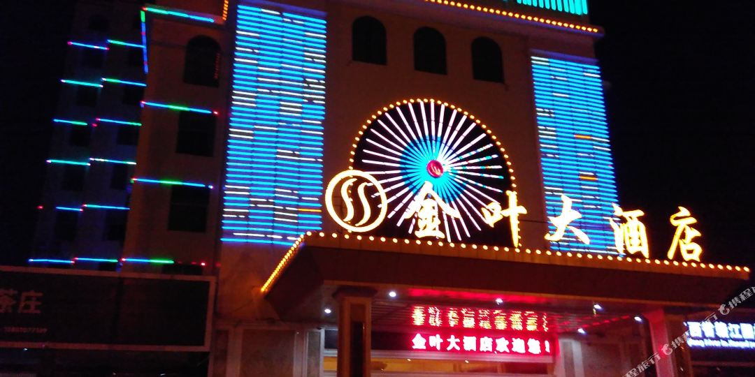 金叶酒店(石城县琴江国土资源所北店)