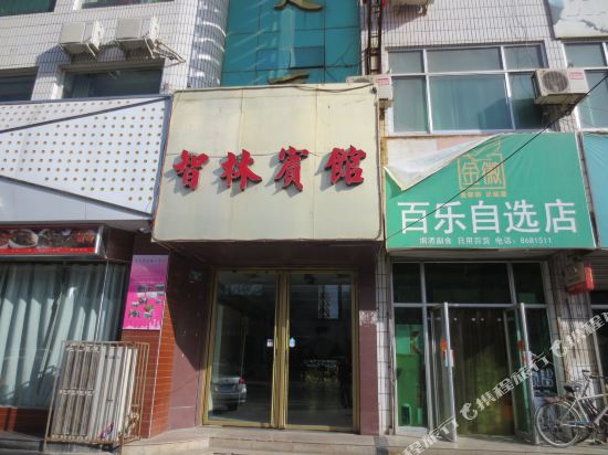 智林旅馆