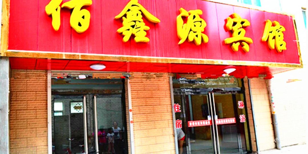 佰鑫源旅馆