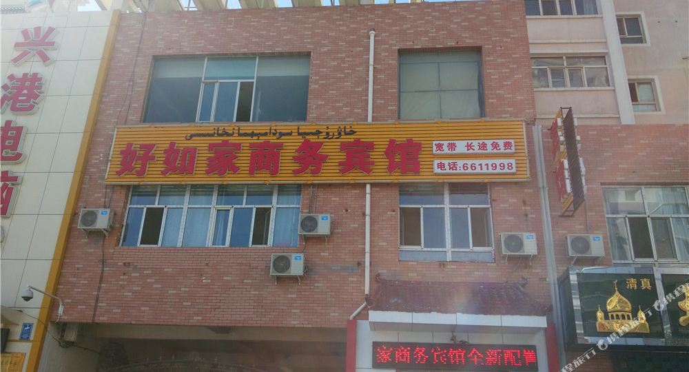 好如家商务o宾馆