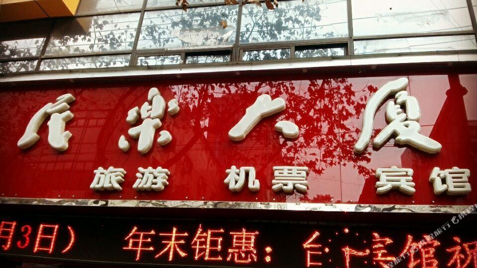 民康大厦宾馆
