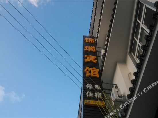 锦房宾馆