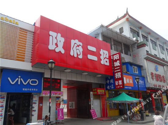 阳城政府二招房