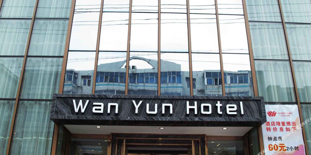 宜春万云臻品足艺术酒店