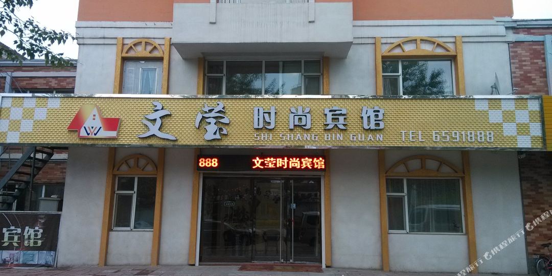 文莹度时尚宾馆(东丰店)