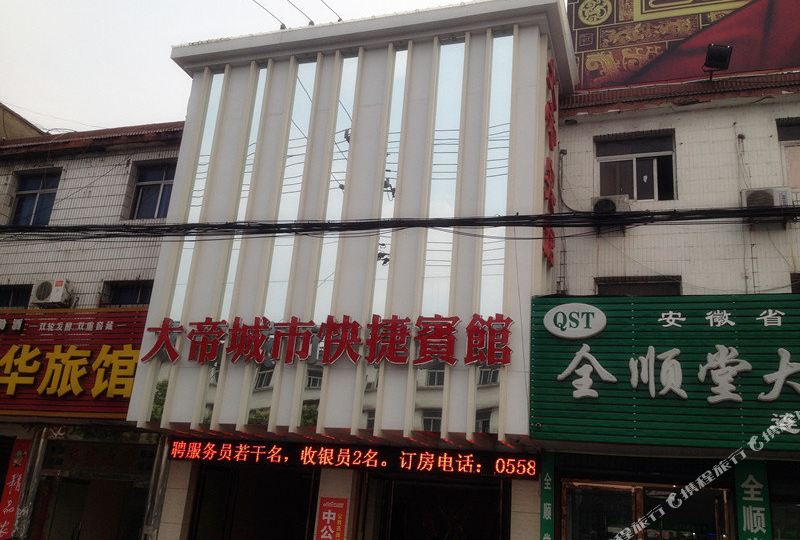 大帝城市快捷旅馆(涡阳淮中大道店)