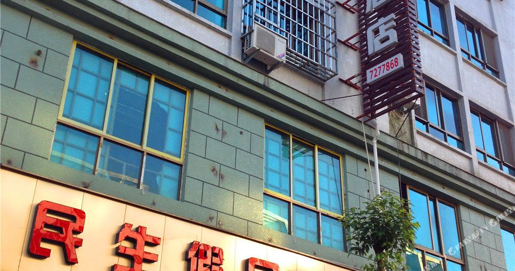 民生假期酒店