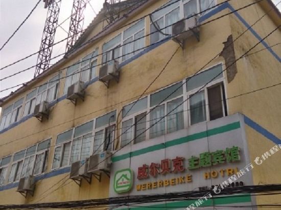 徐州威尔贝克主题旅馆
