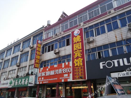 姚圆宾馆