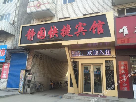 寕安静园快捷宾馆
