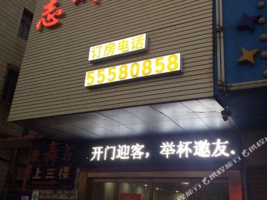 志成旅馆(湘潭板塘店)