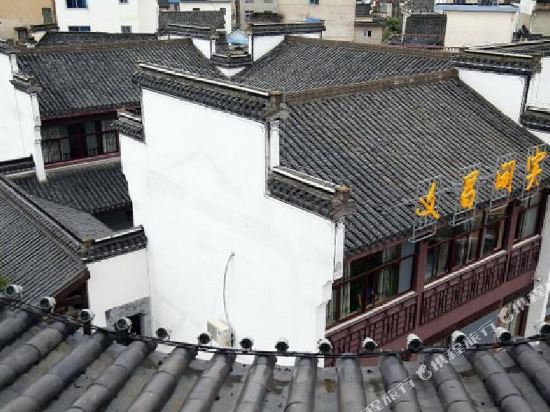 黄山市昌阁宾馆