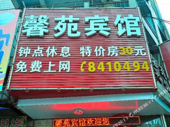 馨园宾馆(旅馆型)