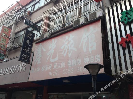 鑫光旅店