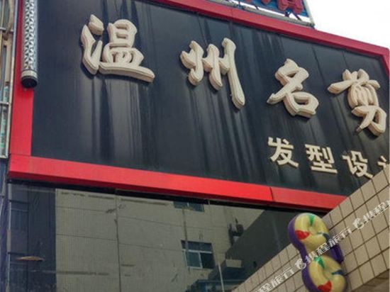 榆林天知瑞宾馆(八狮下巷)