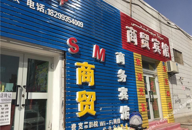 哈密商茂宾馆(天山北路店)