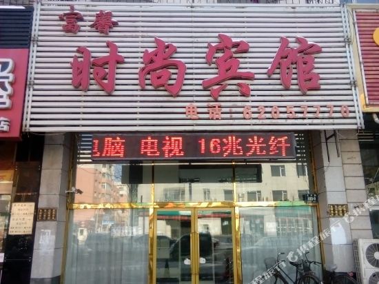 富心时尚宾馆(光华路店)