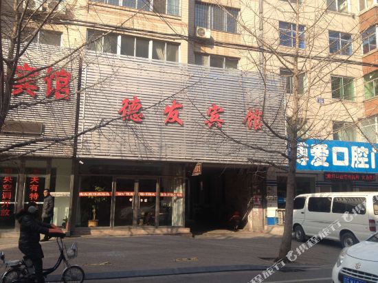 德发旅馆(和平路店)