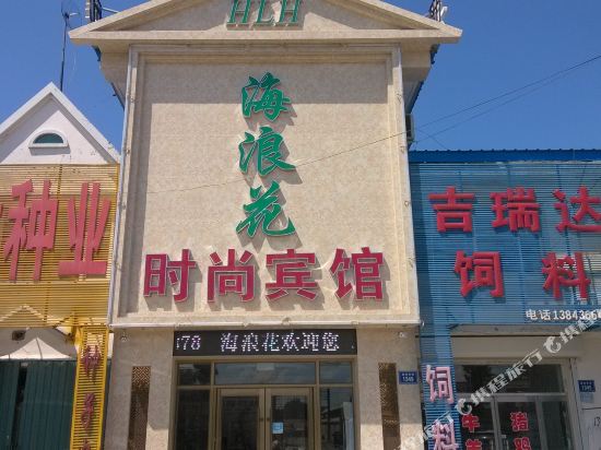 海浪花时尚宾馆