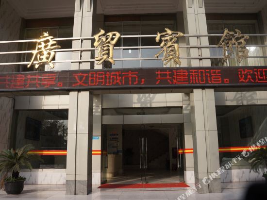 德央广贸宾馆