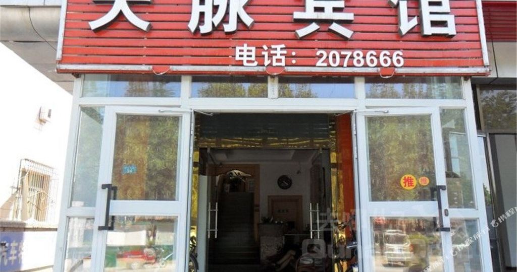 石河子天脉旅馆