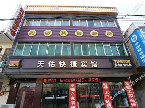 天佑快捷旅馆