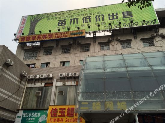 重庆富鑫商务旅馆