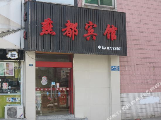 晟都宾馆(兴城东路店)