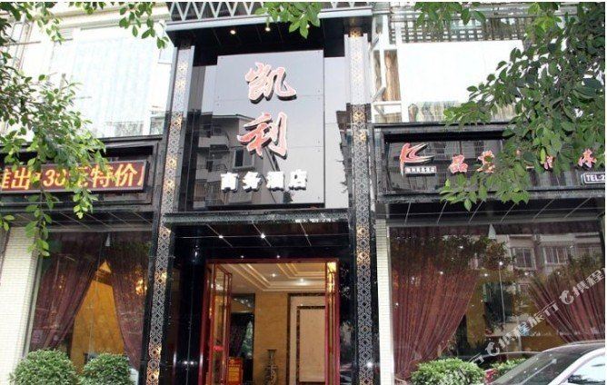 凯利晌午酒店(嘉兴路美食街店)