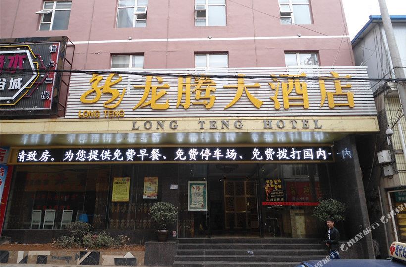 威宁龙腾大酒店