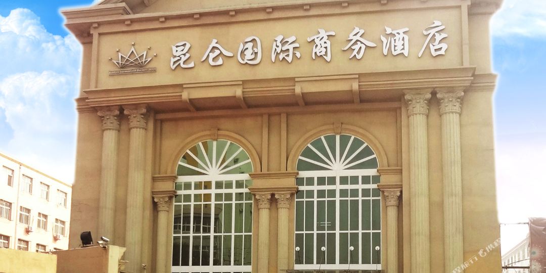 昆仑国际商务酒(任丘京开道店)