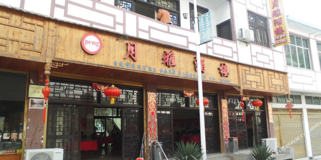 酉阳月雅酒店