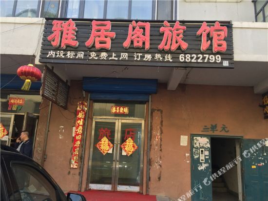 北安雅居阁旅店