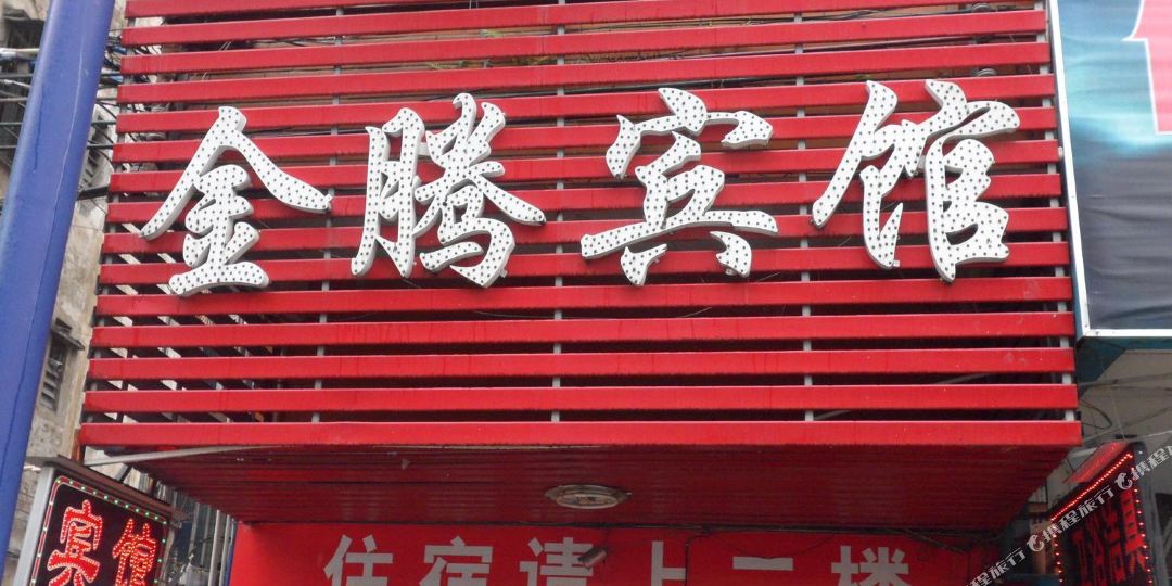 清远金腾宾馆