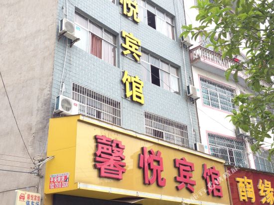 施秉馨悦宾馆