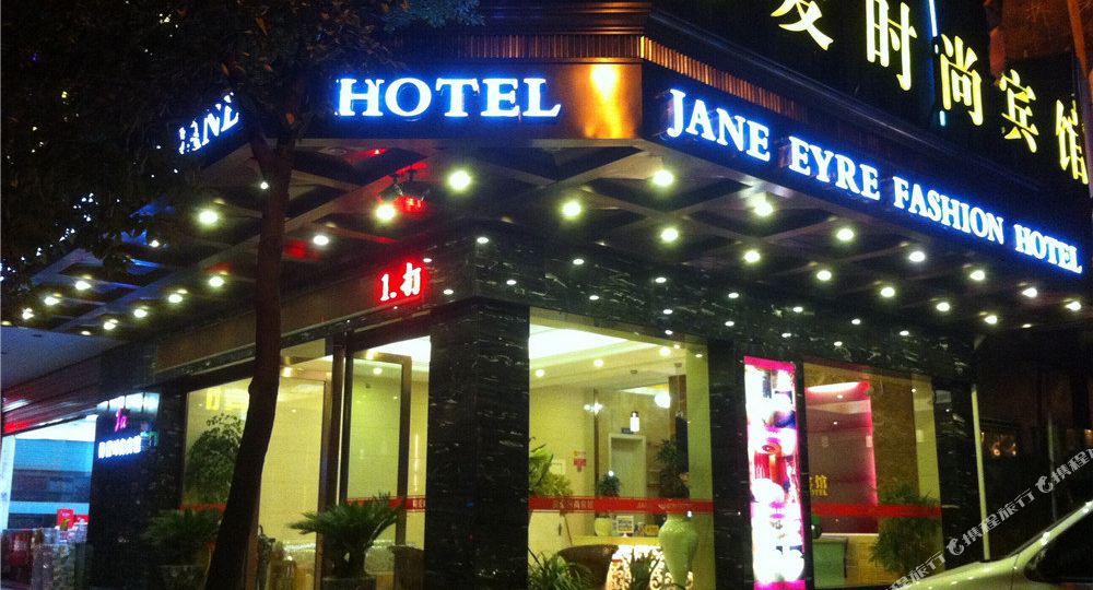 简爱时尚冰棺(道院街店)