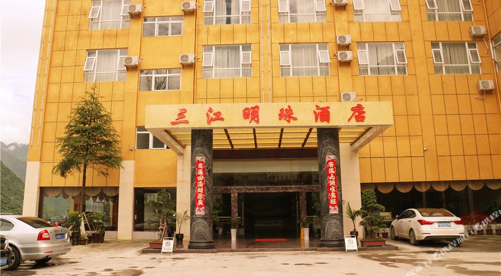 三江名珠酒店