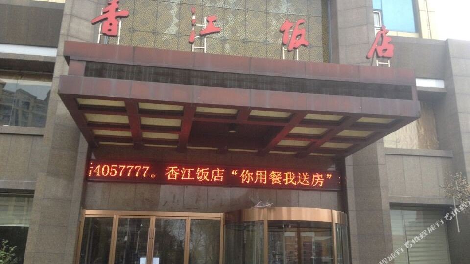 湘乡饭店(鹿溪北路店)