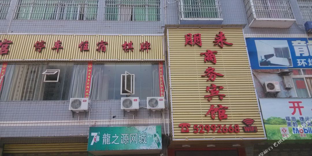 重庆朋来商务旅馆