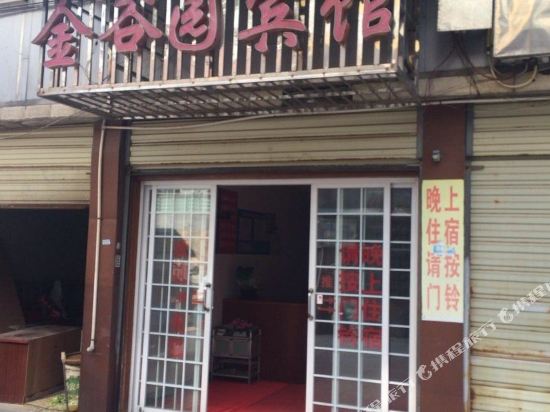 益阳金谷园宾馆
