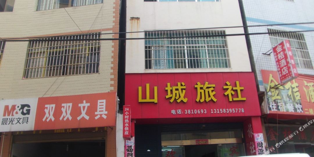 兴义山城旅社