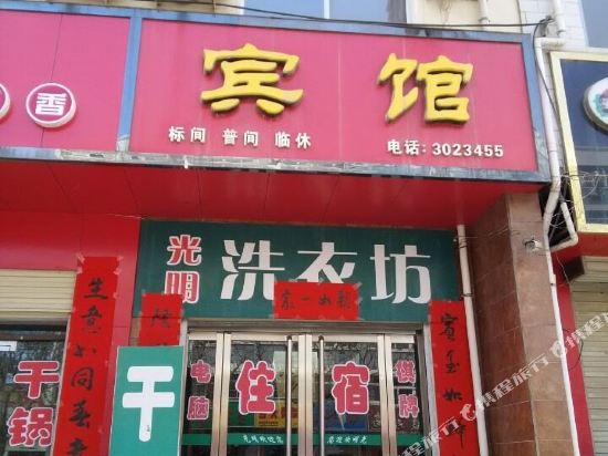 芮城光明宾馆