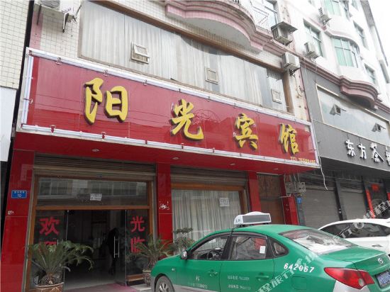 酉阳阳光宾馆