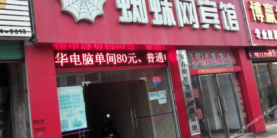 蜘蛛王宾馆